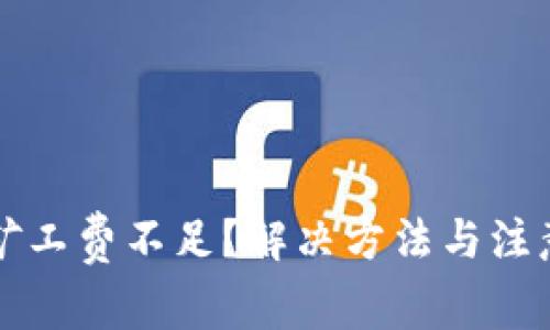 TP钱包提币矿工费不足?解决方法与注意事项全解析