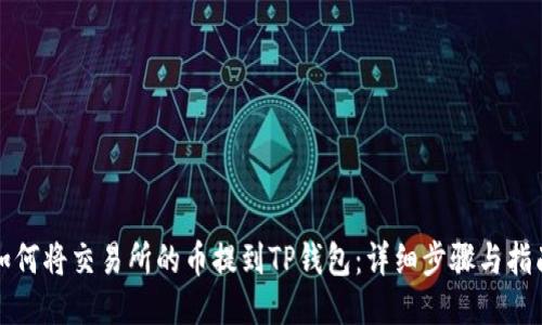 如何将交易所的币提到TP钱包:详细步骤与指南