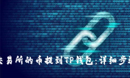 如何将交易所的币提到TP钱包:详细步骤与指南