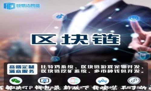 如何解决TP钱包最新版下载安装不了的问题
