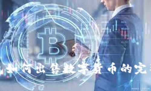 tp钱包如何出售数字货币的完整指南