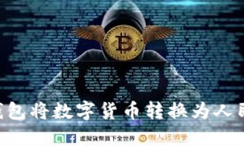 如何通过TP钱包将数字货币转换为人民币：详尽指南