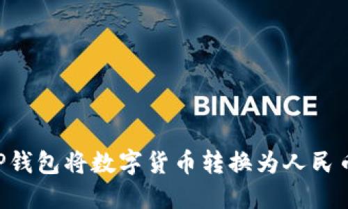 如何通过TP钱包将数字货币转换为人民币：详尽指南