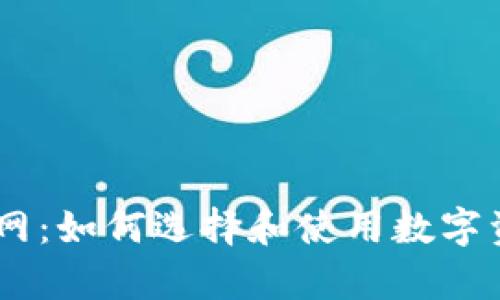 TopToken官网：如何选择和使用数字资产交易平台