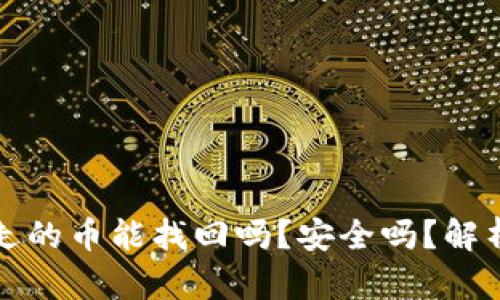 TP钱包被转走的币能找回吗?安全吗?解析与解决方案