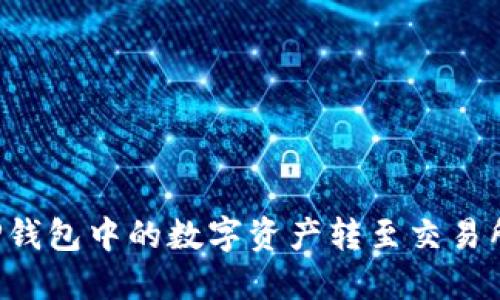 : 如何将TP钱包中的数字资产转至交易所:详细指南