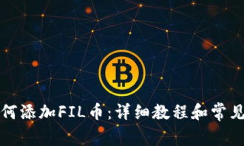 TP钱包如何添加FIL币：详细教程和常见问题解答
