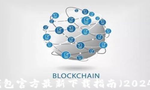 
TP钱包官方最新下载指南（2024版）