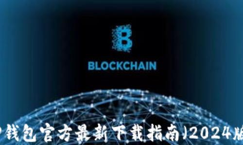 
TP钱包官方最新下载指南（2024版）
