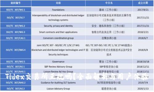 Tidex交易所正规吗?全面解析与用户体验