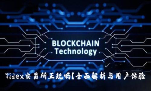 Tidex交易所正规吗?全面解析与用户体验