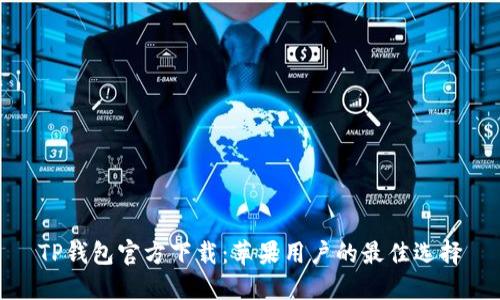 TP钱包官方下载:苹果用户的最佳选择