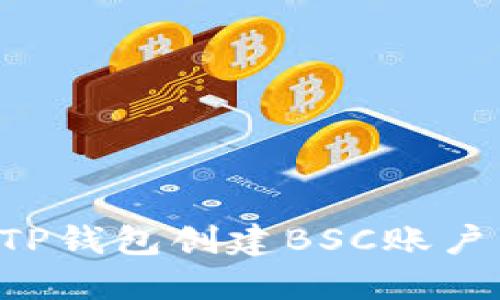 如何使用TP钱包创建BSC账户：详细指南