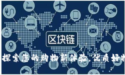 TP Store:探索您的购物新体验,优质好物尽在掌握
