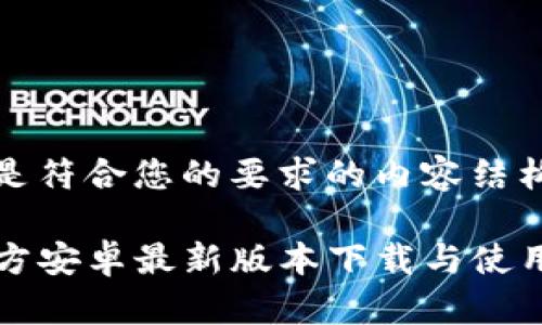 以下是符合您的要求的内容结构：

TP官方安卓最新版本下载与使用指南