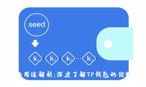 TP钱包的用途解析:深度了解TP钱包的优势与功能