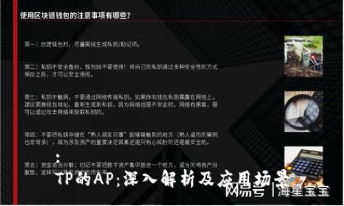:
TP的AP:深入解析及应用场景