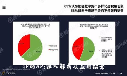 :
TP的AP:深入解析及应用场景