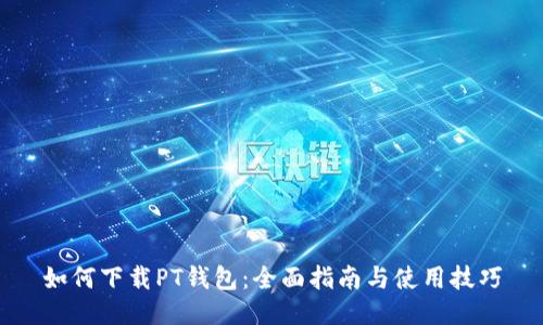 如何下载PT钱包:全面指南与使用技巧