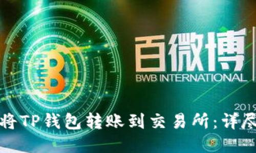 如何将TP钱包转账到交易所:详尽指南