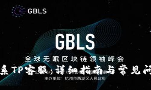 如何联系TP客服:详细指南与常见问题解答