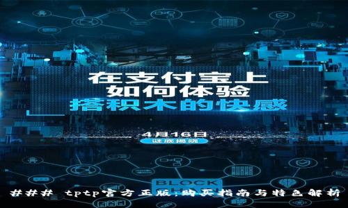 ### tptp官方正版：购买指南与特色解析