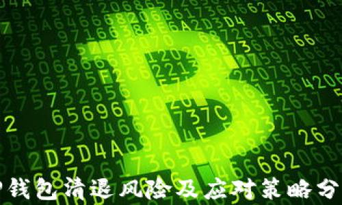 
TP钱包清退风险及应对策略分析