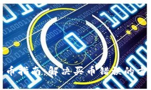 TP钱包买币指南：解决买币错误的方法与技巧
