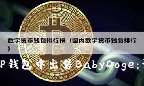 如何在TP钱包中出售BabyDoge：详细指南