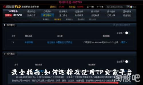 最全指南:如何选择及使用TP交易平台