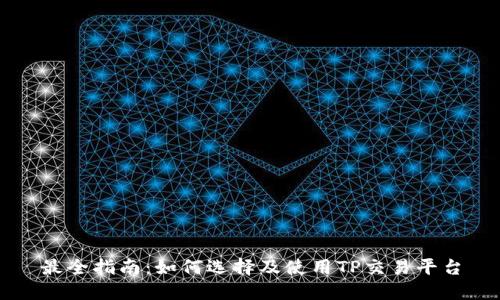 最全指南:如何选择及使用TP交易平台
