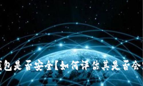 TP钱包是否安全？如何评估其是否会跑路