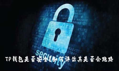 TP钱包是否安全？如何评估其是否会跑路
