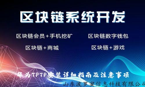 华为TPTP安装详细指南及注意事项