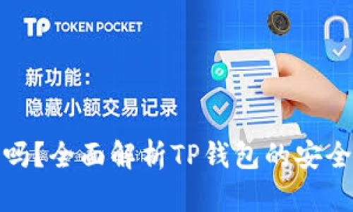 TP钱包安全吗?全面解析TP钱包的安全性与可靠性