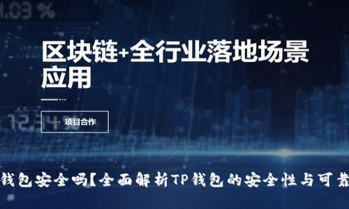 TP钱包安全吗?全面解析TP钱包的安全性与可靠性