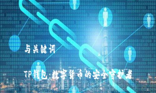 与关键词

TP钱包：数字货币的安全守护者