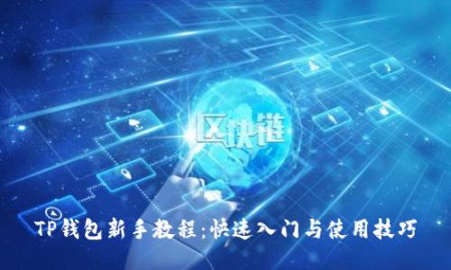 TP钱包新手教程：快速入门与使用技巧