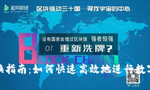 TP钱包兑换指南：如何快速高效地进行数字资产兑换