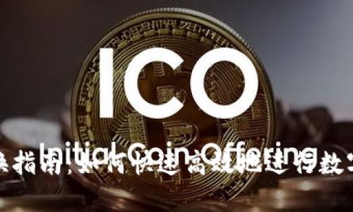 TP钱包兑换指南：如何快速高效地进行数字资产兑换