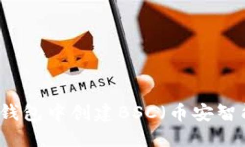 如何在TP钱包中创建BSC（币安智能链）账户