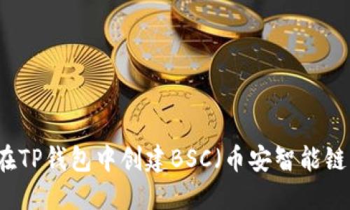 如何在TP钱包中创建BSC（币安智能链）账户
