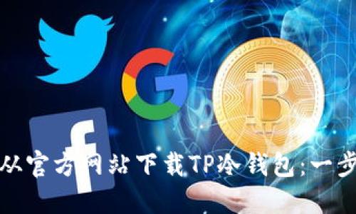 : 如何从官方网站下载TP冷钱包:一步步指南