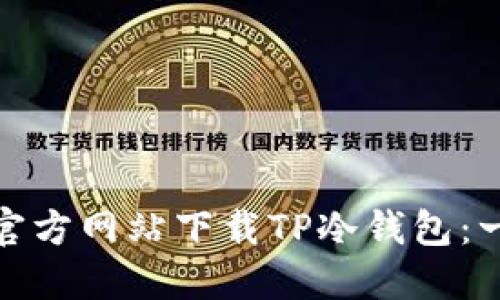 : 如何从官方网站下载TP冷钱包:一步步指南