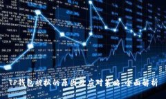 TP钱包被抓的原因及应对策略：全面解