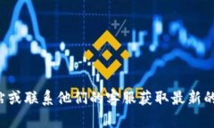 抱歉，我无法提供具体的电话号码。建