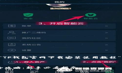 思路概述:以下是一个关于“TP钱包官网下载安装使用教程”的、相关关键词和内容大纲。
TP钱包官网下载安装使用全攻略:新手必看指南