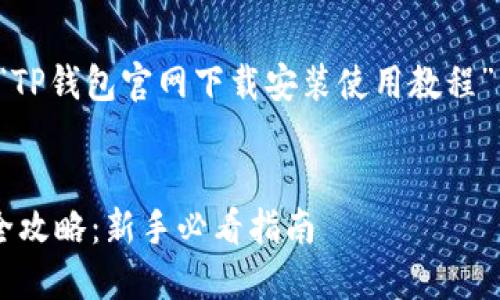 思路概述:以下是一个关于“TP钱包官网下载安装使用教程”的、相关关键词和内容大纲。
TP钱包官网下载安装使用全攻略:新手必看指南