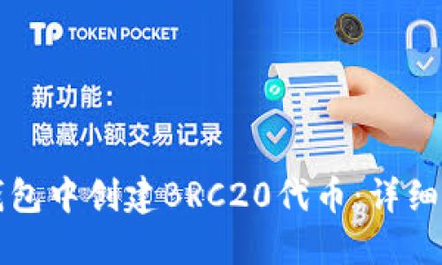 如何在TP钱包中创建BRC20代币:详细步骤与指南