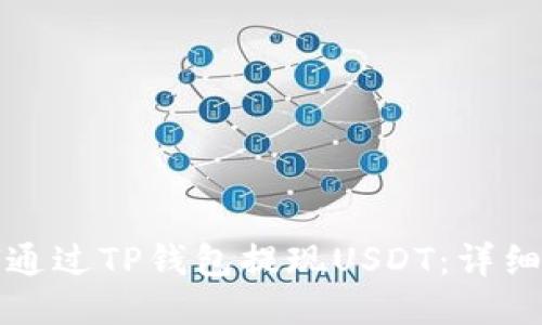 如何通过TP钱包提现USDT:详细指南
